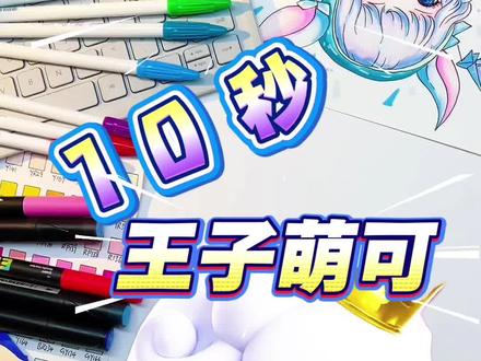 王子萌可和极光萌可也太好磕了吧 #奇妙萌可 #看动画学画画 #日常瞎画 #画丑勿喷 #画渣日常瞎画