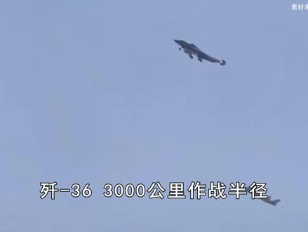 歼-36超大作战半径,加PL-21超远射程,重新定义空战格局 #抖音热评