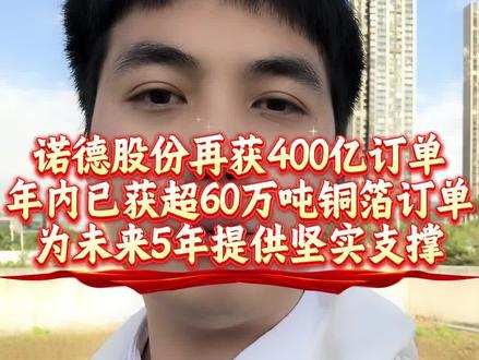 诺德股份再获400亿订单,年内已获超60万吨铜箔订单 #诺德股份 #锂电铜箔 #中创新航 #蜂巢能源 #楚能新能源 重磅消息!锂电铜箔头部企业再获大订单。12月1日,诺德股份通过官方微信宣布,其全资孙公司深圳百嘉达已与中创新航签署《2026–2028年保供框架协议》。根据协议,百嘉达将在2026年、2027年、2028年分别向中创新航供应5.8万吨、13万吨、18.5万吨铜箔产品,三年累计供应量达37.3万吨。以当前6μm铜箔市场价格约10.83万元/吨计算,该订单总价值超过400亿元。这是诺德股份在2025年内第二次与中创新航达成铜箔保供合作。今年2月,诺德股份已获得中创新航2025年度保供协议,承诺年内供应4.5万吨铜箔。除中创新航外,诺德股份在今年4月和7月还先后与蜂巢能源、楚能新能源签订长期供应协议,分别约定于2025–2028年间供应3万吨和在2025–2030年间供应16万吨铜箔产品。至此,诺德股份已为未来五年锁定超过60.8万吨铜箔订单,为业绩持续增长提供坚实支撑。据悉,公司目前铜箔年产能为14万吨,并计划到2030年将年产能提升至30万吨。
