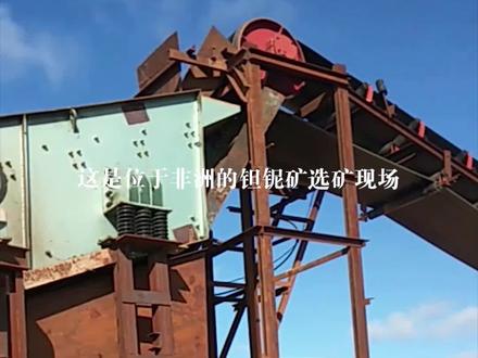 #钽铌矿 #铌铁矿 #选矿设备 #跳汰机 钽铌矿选矿都需要用到哪些设备?
