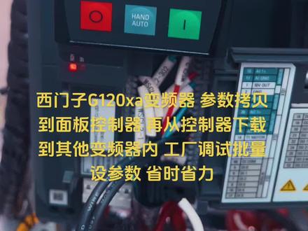 西门子G120xa变频器 批量设置参数 适用工厂多台同样控制方式的变频器 设置好一台的参数 其它的复制就好了有需要的拿去不谢😎