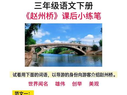 三年级语文下册《赵州桥》课后小练笔#三年级语文知识 #小练笔 #仿写小练笔