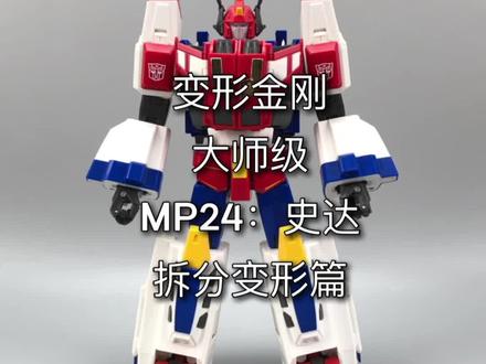 变形金刚大师级。MP24:史达。分体变形篇。#变形金刚 #玩具