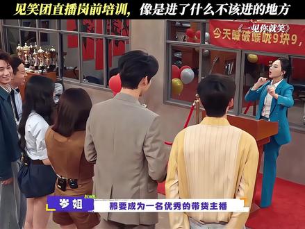见笑团直播岗前培训,像是进了什么不该进的地方#一见你就笑 #周柯宇 #陈妍希