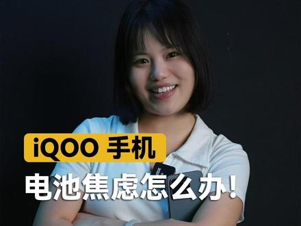 电池续航焦虑怎么办! #手机 #iqoo #电池健康 #续航 #iqoo15t