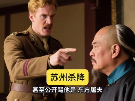 李鸿章苏州杀降 让外国人感到震惊愤怒#历史#清朝#太平天国#战争