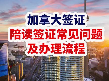 #加拿大移民 #加拿大生活 #加拿大留学 加拿大陪读签常见问题和办理流程!