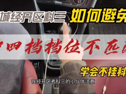 聊城经开区科三挂四档的时候档位不匹配怎么回事?大家有没有遇到这个问题,来评论区留言#驾考驾考 #考驾照 #聊城经开区科三#聊城科三凤凰工业园第十六考场#聊城科目三考场模拟