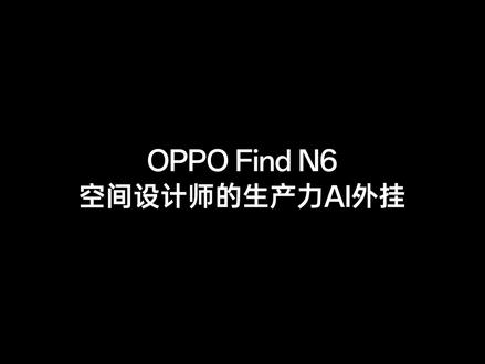 #oppofindn6 AI绘图画
空间设计师的生产力AI外挂
无需建模和渲染,一圈一点
让想法当场可感,让创意当下落地
#findn6无感折痕 #coloros16