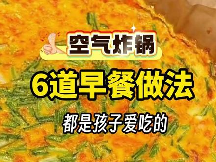 空气炸锅6种早餐做法,每一种孩子都爱吃 #早餐 #早餐饼 #空气炸锅 #空气炸锅美食