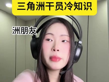 三角洲干员冷知识你还知道哪些? #三角洲行动 #三角洲行动欢乐剧场 #三角洲教学 #三角洲s8蝶变时刻新赛季