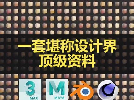 一套堪称设计界顶级资料,适用于所有3D软件#3dmax #室内设计 #3d建模 @DOU+小助手
