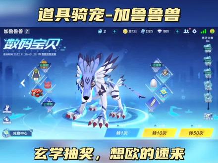 1129道具骑宠,加鲁鲁兽,玄学实抽测试+技能讲解,速来 #qq飞车手游 #出发吧被选召的车手 #游戏日常 #世界杯 @QQ飞车手游