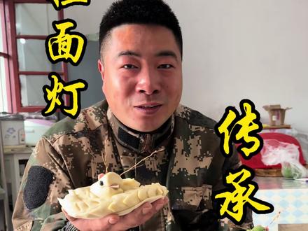 一盏灯,一团火,暖的是心,安的是家!祝愿大家元宵节快乐。#正月十五捏面灯 #农村年味#元宵节习俗