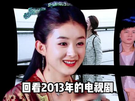 2013年电视剧大赏 #陆贞传奇 #千金归来 #烽火佳人 #天天有喜 #花非花雾非雾