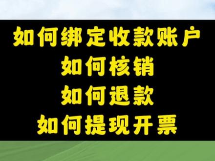 #本地生活 #短视频 #同城生活服务
抖音来客的基础设置
如何收款账户
如何核销
如何退款
如何提现开发票