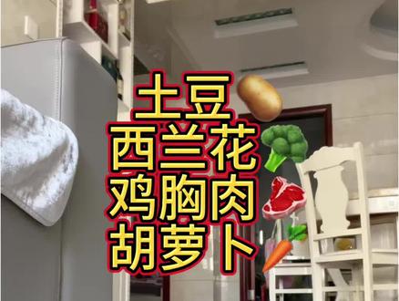 吃一周土豆西蓝花鸡胸肉胡萝卜会瘦多少!第一天!!!!#烹饪技巧 #减肥 #减肥逆袭 #做饭小技巧 #瘦