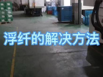 玻纤外露的解决方法#注塑加工 #塑料制品 #塑料模具 #改性塑料 #注塑