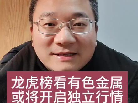 1.31——龙虎榜来看有色金属或将最先止跌回升,并走出独立行情!#有色金属 #铜 #铝 #股票 #股民