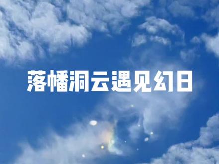 带你看鲜活的落幡洞云和幻日#云彩收集者 #今天的天空特别美 #这是什么云