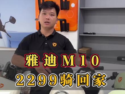 什么这个配置的雅迪,只要2299?#南昌雅迪#雅迪电动车#电动车推荐#雅迪M10#性价比电动车