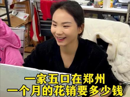 90后宝妈一家五口在郑州,一个月的花销要多少钱呢?#郑州一个月生活开支 #90后宝妈日常生活 #记录真实生活 #郑漂生活 #郑州注册公司