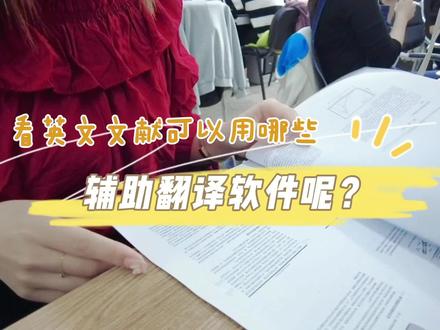 分享读英文文献我用过的辅助翻译软件,但是不要过度依赖哟~