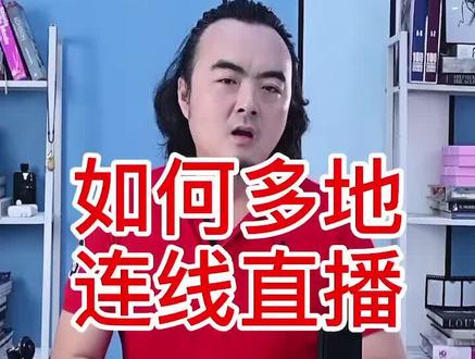 多个异地如何直播?如何视频连线!看完#专业直播 #多机位直播 #短视频设备#直播设备 #摄影器材