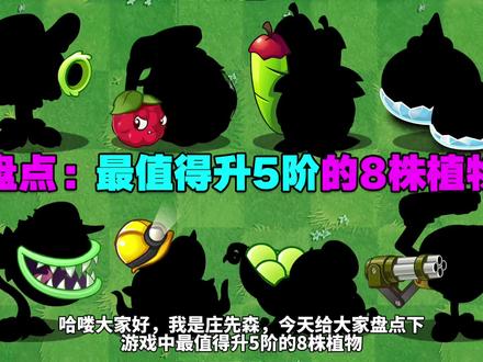 PVZ盘点:游戏中最值得升5阶的8株植物!你有几个满级了? #植物大战僵尸 #庄先森解说 #游戏