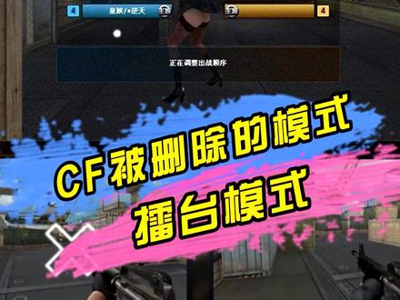 穿越火线被删除的模式 擂台模式#cf#穿越火线#1v1单挑
