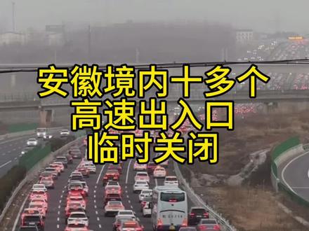 安徽境内十多个高速出入口临时关闭 终是安徽扛下了所有!封入口、让主路,仅为护千万游子奔赴江浙沪,今天是大年初六,也是外出务工返程高峰,安徽境内十多个高速出入口临时关闭,省内车辆自觉绕行地方道路,把高速主路让给过境的游子#蚌埠门户