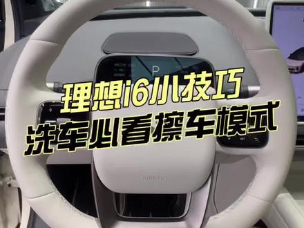 理想的擦车模式别太好用!我们平常擦大屏幕,贴钢化膜也可以打开这个模式,可以避免误触屏幕哦~新手车友们学会了吗?#理想i6#理想i6评测 #理想汽车#每天一个用车知识