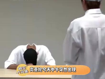 炎亚纶今天中午突然出现在耀乐发布会向他道歉,耀乐情绪崩溃直播中断了#炎亚纶道歉 #炎亚纶 #炎亚纶聊天记录