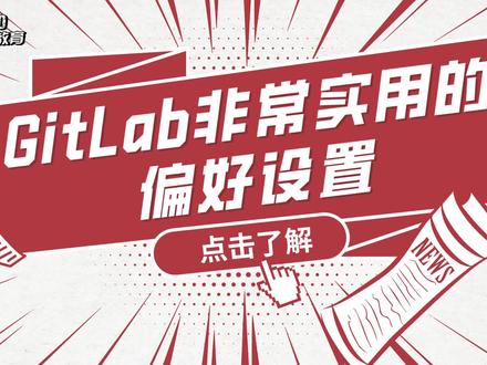 Linux运维实战技巧-142.GitLab非常实用的偏好设置#Linux#Linux运维#Linux运维工程师#运维#运维工程师#红帽认证#红帽RHCE#自动化运维