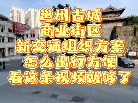 邕州古城商业街区新交通方案出行指南 #南宁 #邕州古城 #步行街 #广西旅游 #南宁旅游