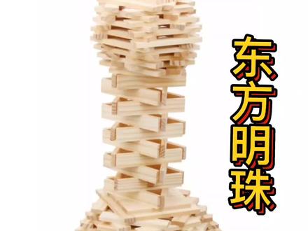 积木片建构,搭建东方明珠。观察、分析、确定造型和角度后在实施操作。#动手动脑 #逻辑思维