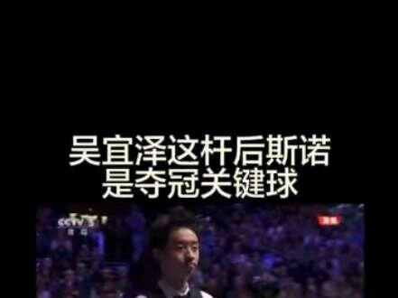 吴宜泽这杆后斯诺成了决胜局夺冠的最佳球!
#吴宜泽夺冠关键球 #吴宜泽夺冠精彩瞬间
#吴宜泽夺冠#斯诺克世锦赛