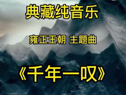 #经典音乐分享 《千年一叹》 雍正王朝 主题曲#经典音乐分享