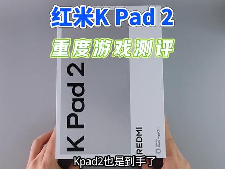 REDMI K Pad2重度游戏实测,连续挑战四款大型游戏,却没想到是续航拖了后腿。#CF手游
#红米kpad #和平精英 #穿越火线手游 #红米KPad2