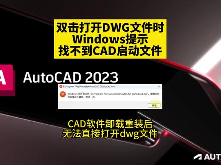 CAD卸载重装后打不开DWG文件!CAD重装后打开路径还是以前的怎么改?CAD软件卸载重装后双击打开DWG文件时提示Windows找不到CAD启动文件怎么办?CAD无法直接打开双击dwg文件更改打开方式也不行怎么解决? #CAD卸载重装 #cad软件安装#玩转CAD #壹品室内设计培训 #室内设计培训速成班 @抖音热点 零基础学CAD