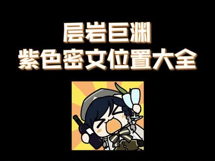 #原神攻略层岩巨渊·紫色密文位置大全都在这里了。#原神