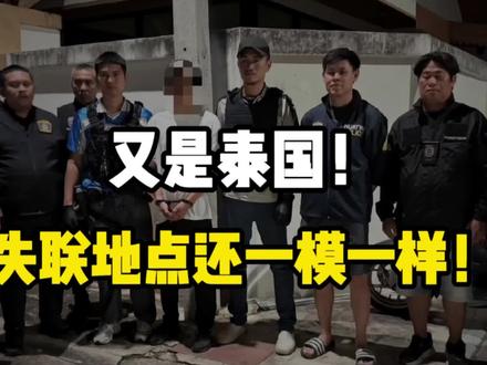 昆明4人赴泰失联!同款被绑地点,电诈链条彻底升级?