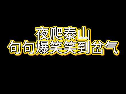 夜爬泰山,风景无限好!#脱口秀 #五一去哪儿 #泰山会制服每一个嘴硬的人 #夜爬泰山 #我要上热门🔥