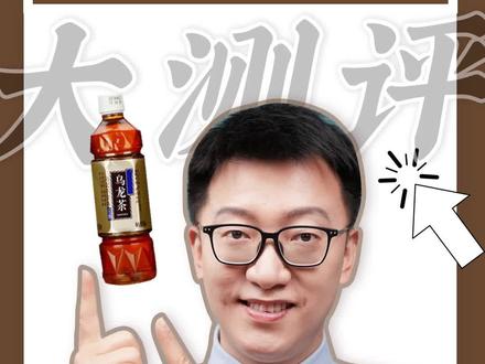 咦?0糖的乌龙茶竟然也有这些要注意! #乌龙茶 #饮料