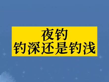夜钓钓鱼深水浅水如何选择?#钓鱼人 #钓鱼 #夜钓浅水 #夜钓