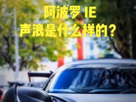 #阿波罗ie 太阳神的复苏,这声音谁顶得住啊#超跑 #声浪