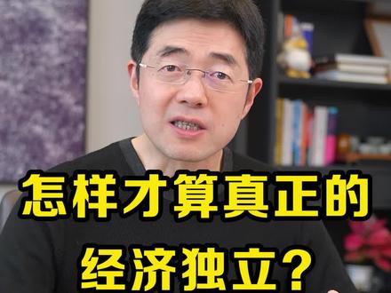 怎样才算真正的经济独立?#经济独立 #财富自由 #富人思维