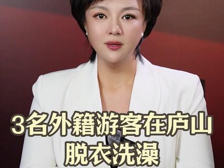 3名印度游客在庐山“脱衣洗澡”挪用救生圈当作玩具,还留下皂