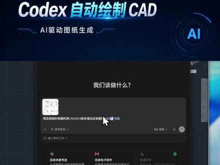 我让 Codex 自动画了一张 CAD 图纸 很多人还以为 AI 只能生成效果图,
但真正改变设计行业的,可能是 AI 自动制图。
效果图解决的是表达问题,
CAD 图纸解决的是生产问题。
当 AI 能理解户型需求、空间关系、尺寸逻辑,
并自动生成 CAD 图纸时,
设计行业的工作流就会发生本质变化。
未来,AI 不只是出图工具,
而可能成为设计师的制图助手、规范助手和方案助手。##AI绘图
#CAD制图
#Codex
#AI设计
#AI建筑设计
#AI产品经理
#设计师工具
#人工智能
#建筑设计
#室内设计
#设计效率
#AI办公
#AIGC
#智能体
#AI自动化