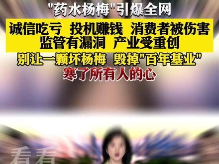 "药水杨梅"引爆全网 谁毁了这个"百年基业"? #杨梅 #漳州 #食品安全 #媒体精选计划 #精选主播说